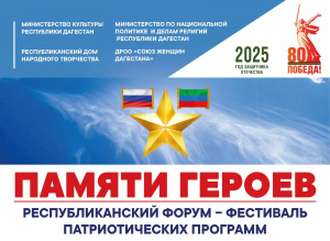 17 февраля в Махачкале пройдет Республиканский форум-фестиваль «Памяти героев России»
