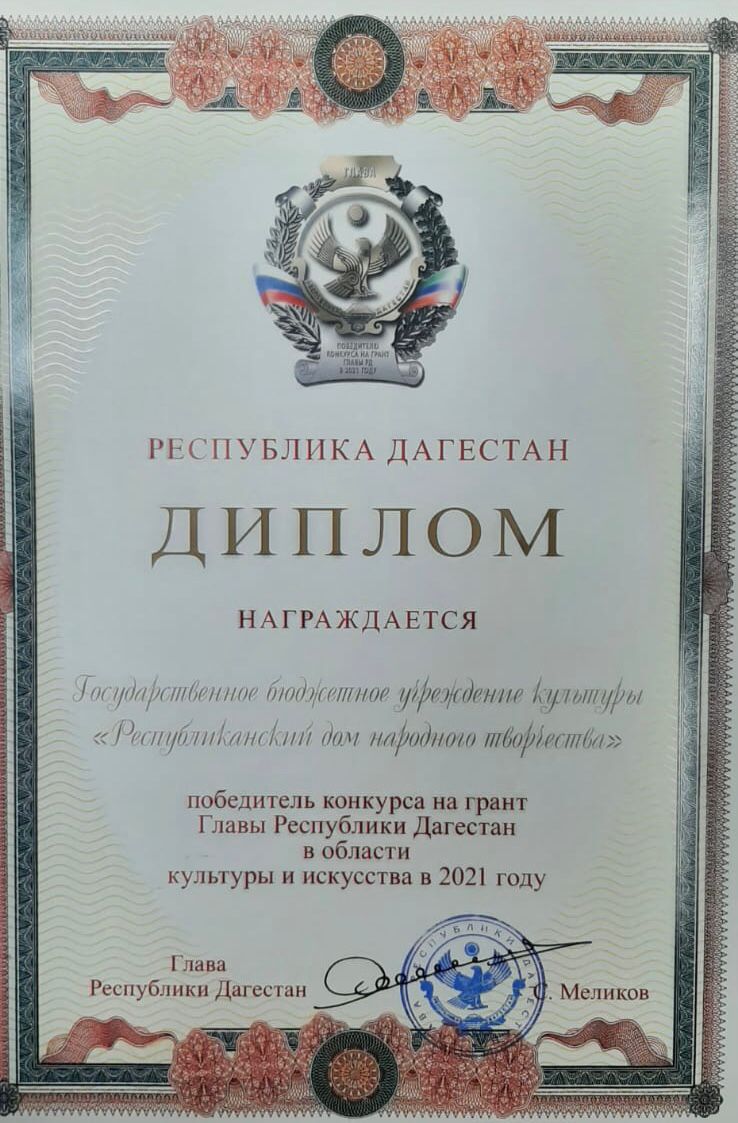 Республиканский дом народного творчества Министерства культуры РД стал победителем конкурса на грант Главы Республики Дагестан в области культуры и искусства в 2021 г Республиканский дом народного творчества Министерства культуры РД стал победителем конкурса на грант Главы Республики Дагестан в области культуры и искусства в 2021 г
