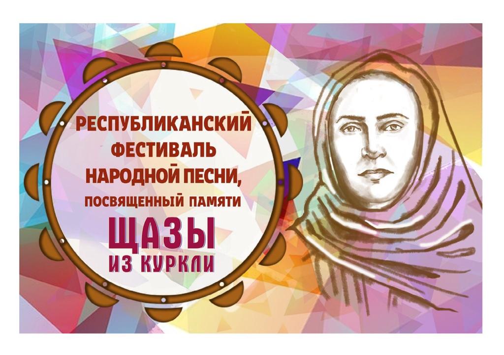 Республиканский фестиваль народной песни «Щаза из Куркли». Республиканский фестиваль народной песни «Щаза из Куркли».