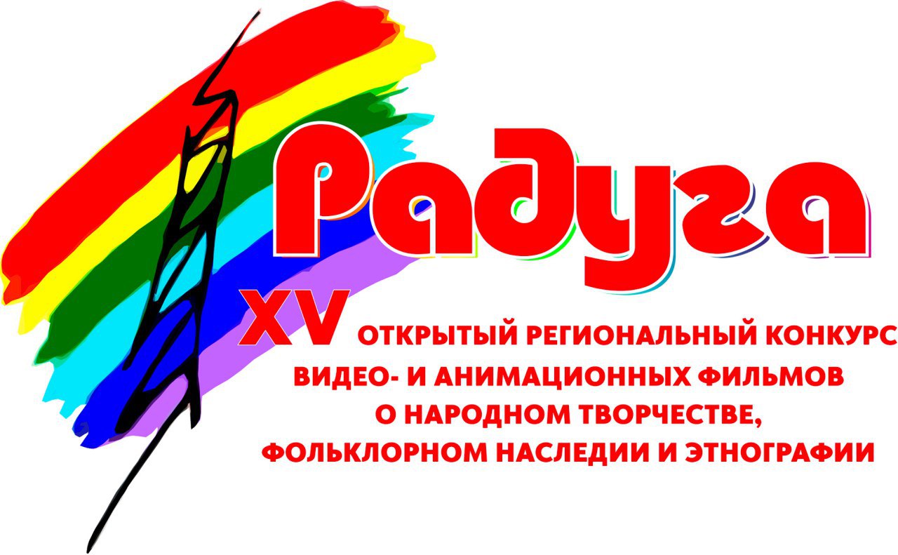 Участвуйте в конкурсе видеофильмов о народном творчестве «Радуга». Участвуйте в конкурсе видеофильмов о народном творчестве «Радуга».