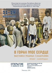 11 февраля состоится открытие выставки самодеятельного художника Рашида Саадулаева "В горах мое сердце"