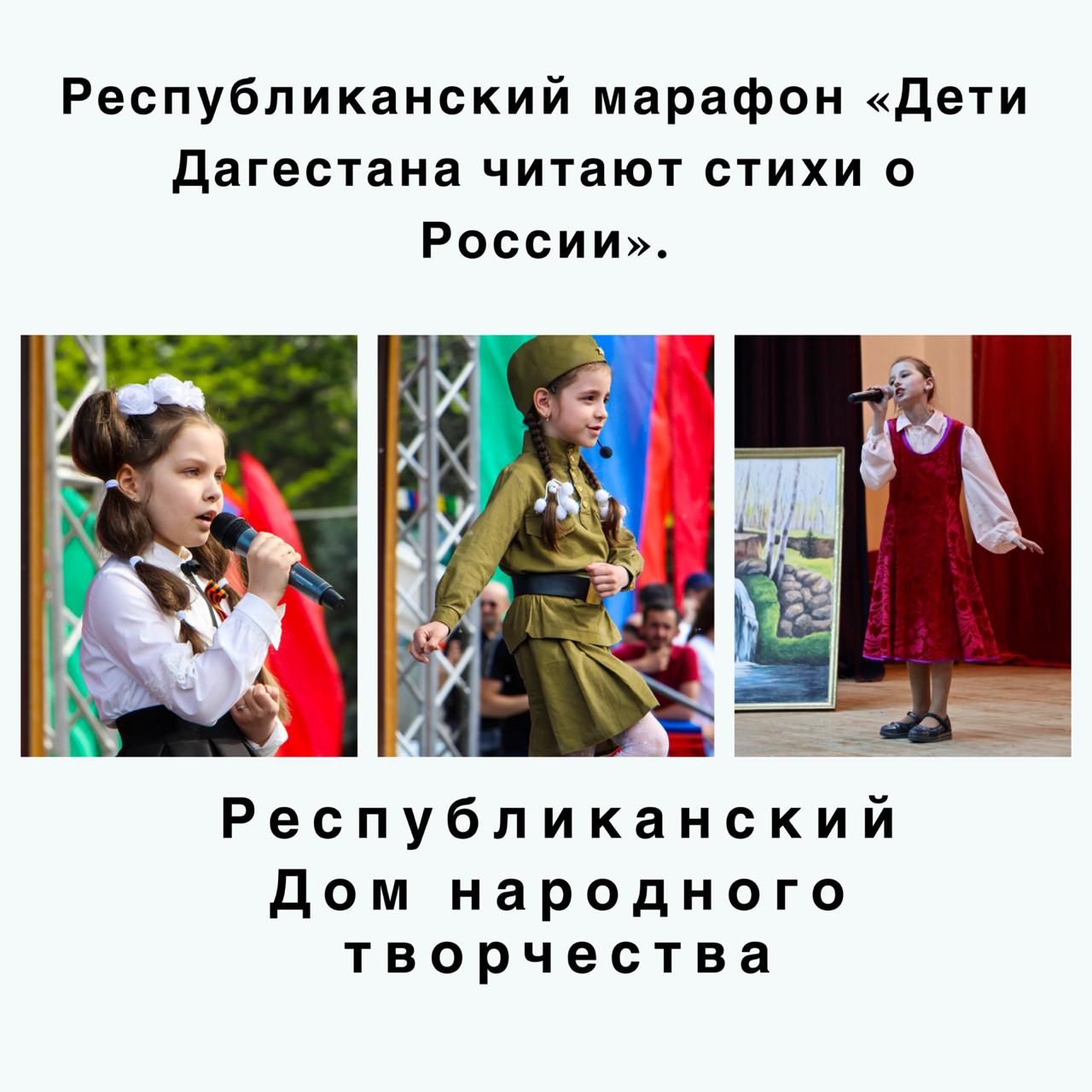 Республиканский марафон «Дети Дагестана читают стихи о России». Республиканский марафон «Дети Дагестана читают стихи о России».