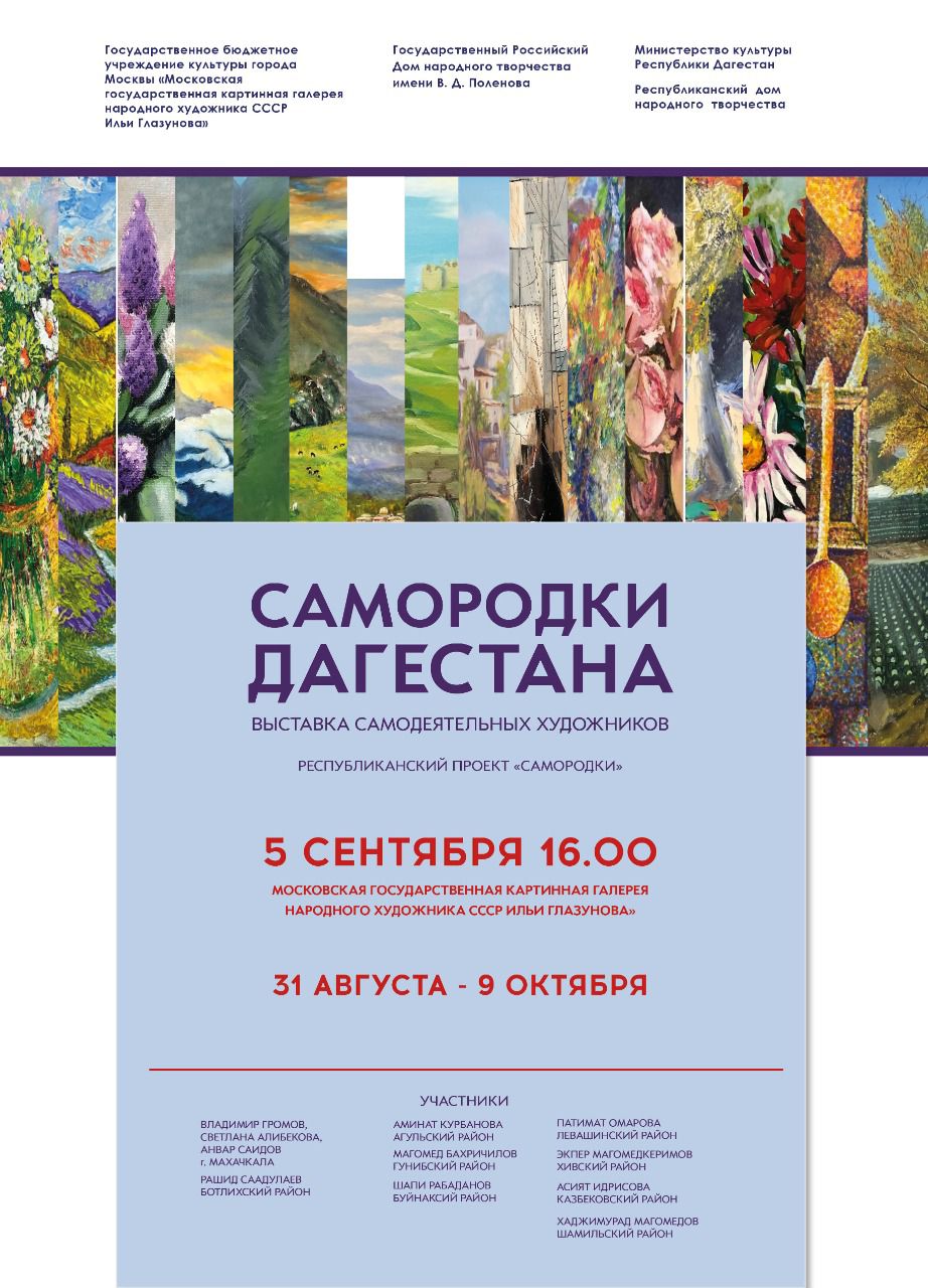 В Москве откроется выставка дагестанских самодеятельных художников «Самородки Дагестана» В Москве откроется выставка дагестанских самодеятельных художников «Самородки Дагестана»