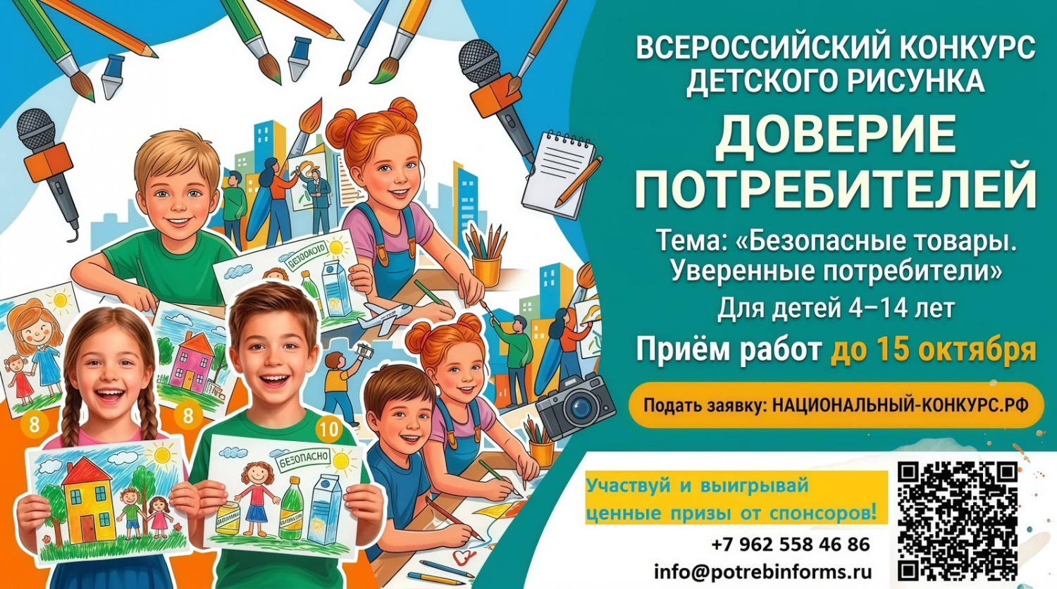 Стартует Всероссийский конкурс детского рисунка «Доверие потребителей» 2026 Стартует Всероссийский конкурс детского рисунка «Доверие потребителей» 2026