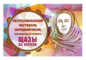 Республиканский фестиваль народной песни «Щаза из Куркли».