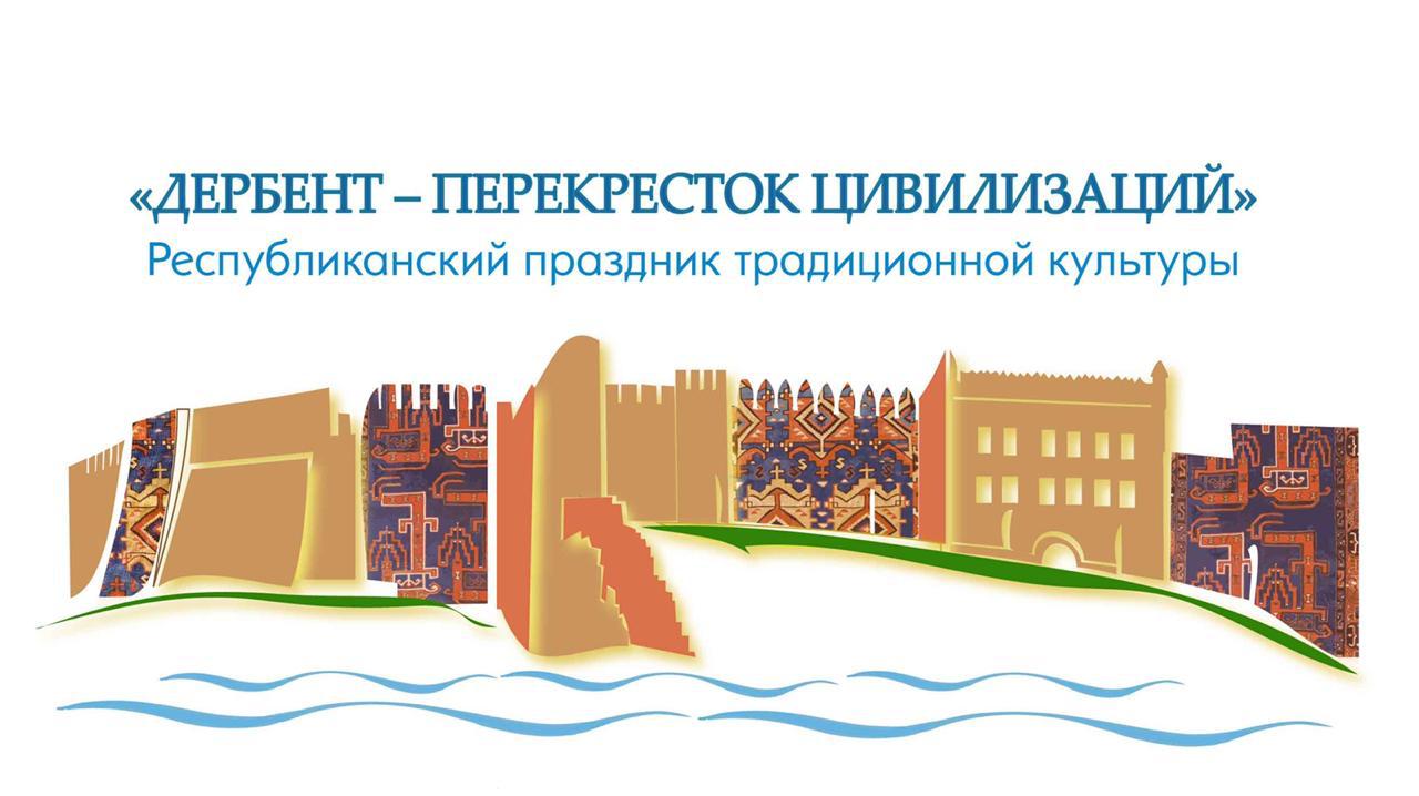 11 августа в Дагестане пройдет Республиканский праздник традиционной культуры «Дербент – перекресток цивилизаций» в рамках Регионального проекта «Творческие люди» Национального проекта «Культура». 11 августа в Дагестане пройдет Республиканский праздник традиционной культуры «Дербент – перекресток цивилизаций» в рамках Регионального проекта «Творческие люди» Национального проекта «Культура».