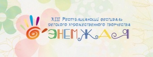XIII Республиканский фестиваль детского художественного творчества «Энемжая»