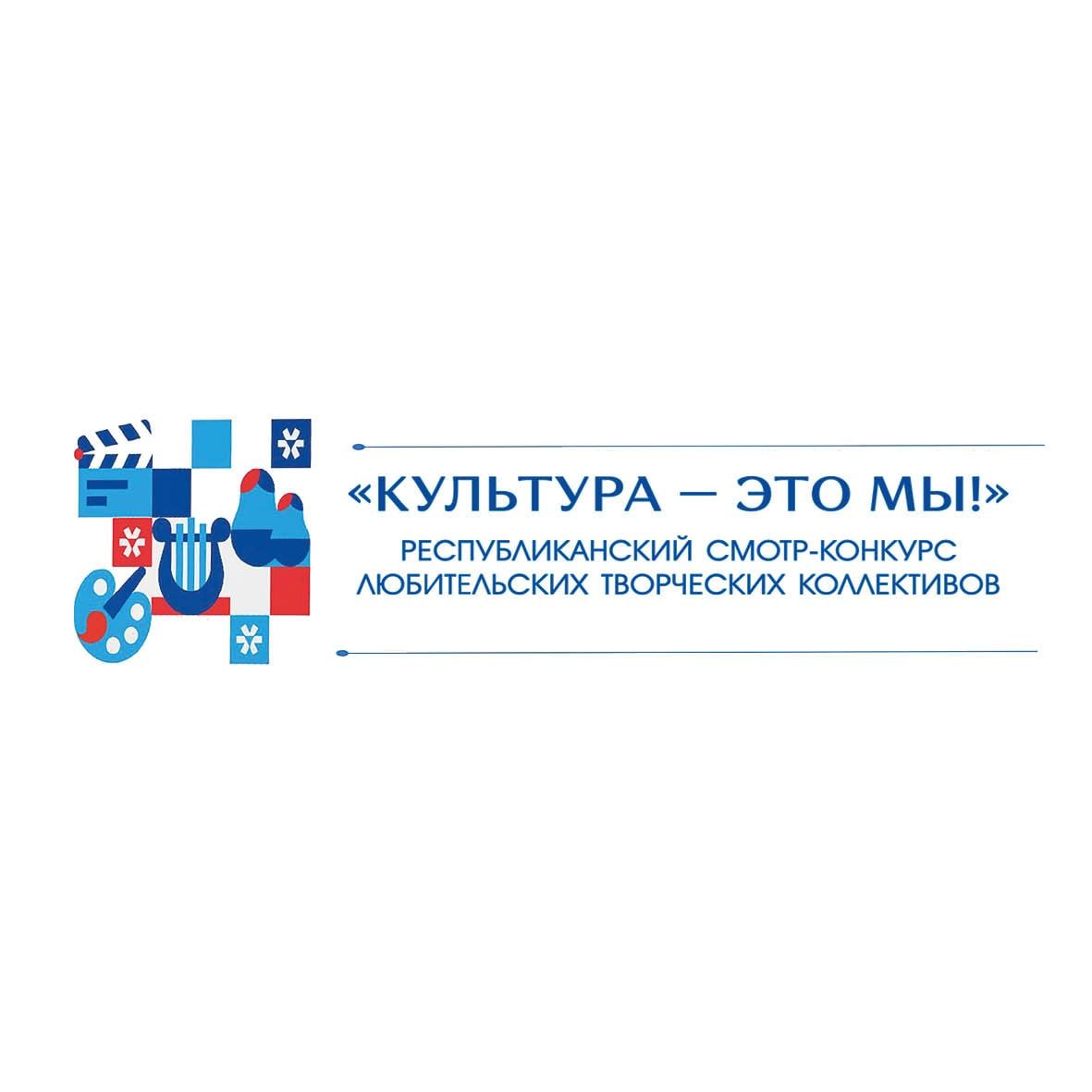 Республиканский смотр-конкурс любительских творческих коллективов «Культура – это мы!» Республиканский смотр-конкурс любительских творческих коллективов «Культура – это мы!»