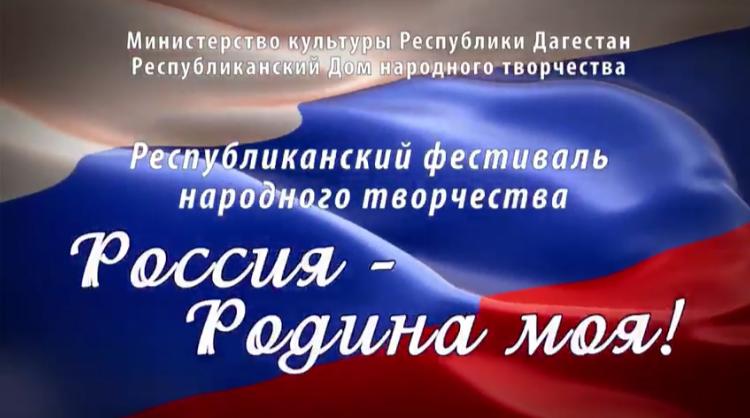 28 апреля в 16:00 на официальном YouTube канале Республиканского Дома народного творчества состоится трансляция гала-концерта Республиканского фестиваля народного творчества «Россия - Родина моя». 28 апреля в 16:00 на официальном YouTube канале Республиканского Дома народного творчества состоится трансляция гала-концерта Республиканского фестиваля народного творчества «Россия - Родина моя».