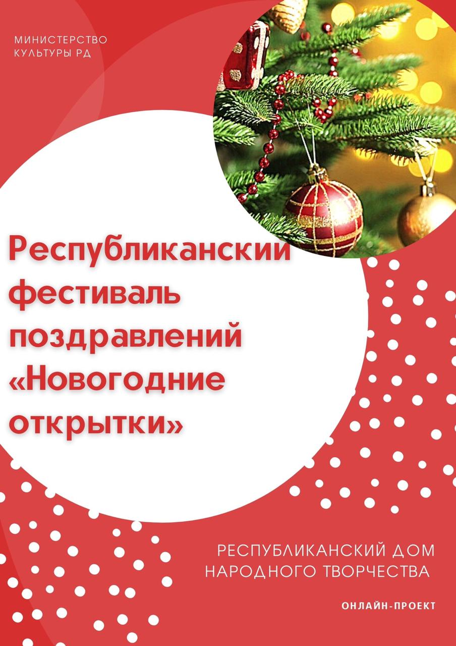 Республиканский фестиваль поздравлений «Новогодние открытки» Республиканский фестиваль поздравлений «Новогодние открытки»