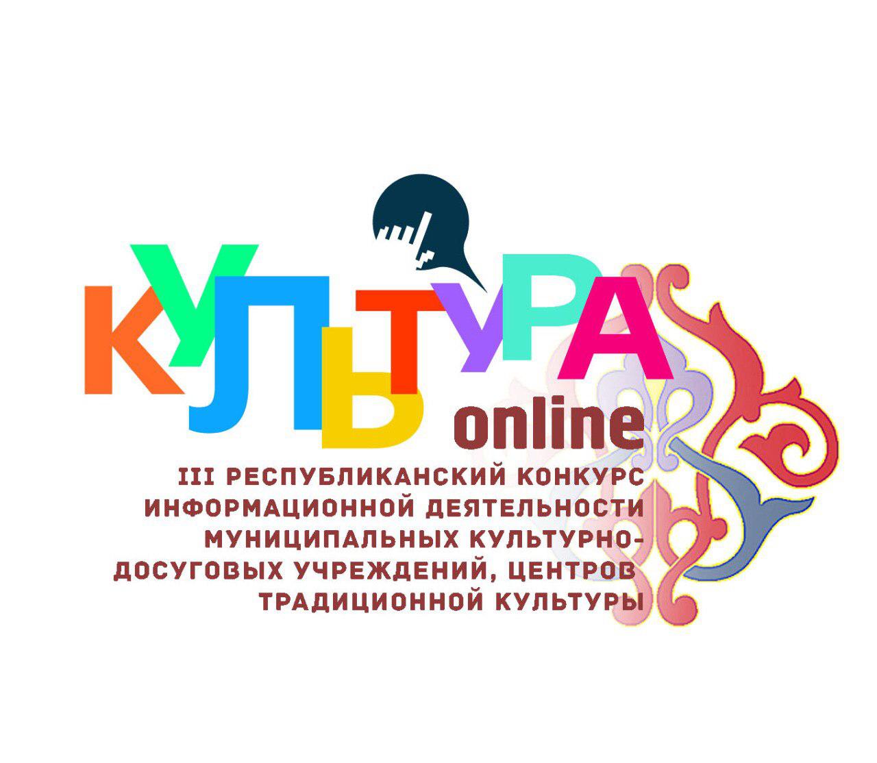 Муниципальные учреждения культуры приглашаются к участию в третьем республиканском конкурсе «Культура-онлайн». Муниципальные учреждения культуры приглашаются к участию в третьем республиканском конкурсе «Культура-онлайн».