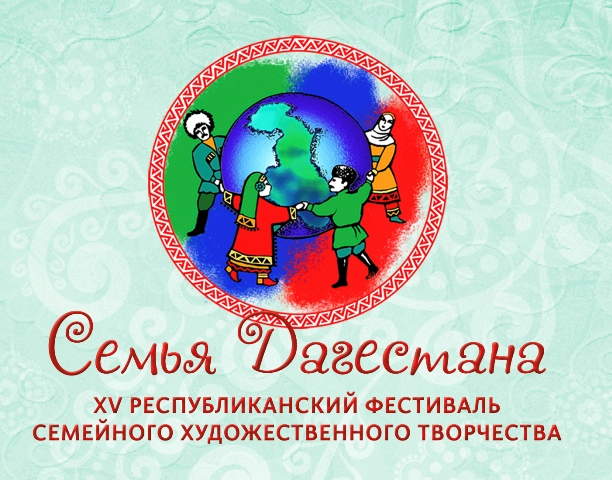 Республиканский фестиваль семейного художественного творчества «Семья Дагестана» Республиканский фестиваль семейного художественного творчества «Семья Дагестана»