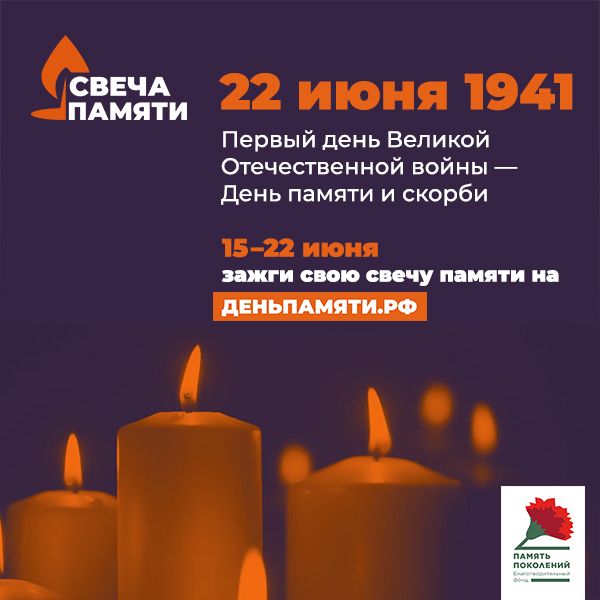Стартовала Всероссийская благотворительная онлайн-акция «Свеча памяти» Стартовала Всероссийская благотворительная онлайн-акция «Свеча памяти»