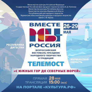 28 мая в 15.00 на Площади имени Ленина в Махачкале пройдет телемост «С южных гор до северных морей!»