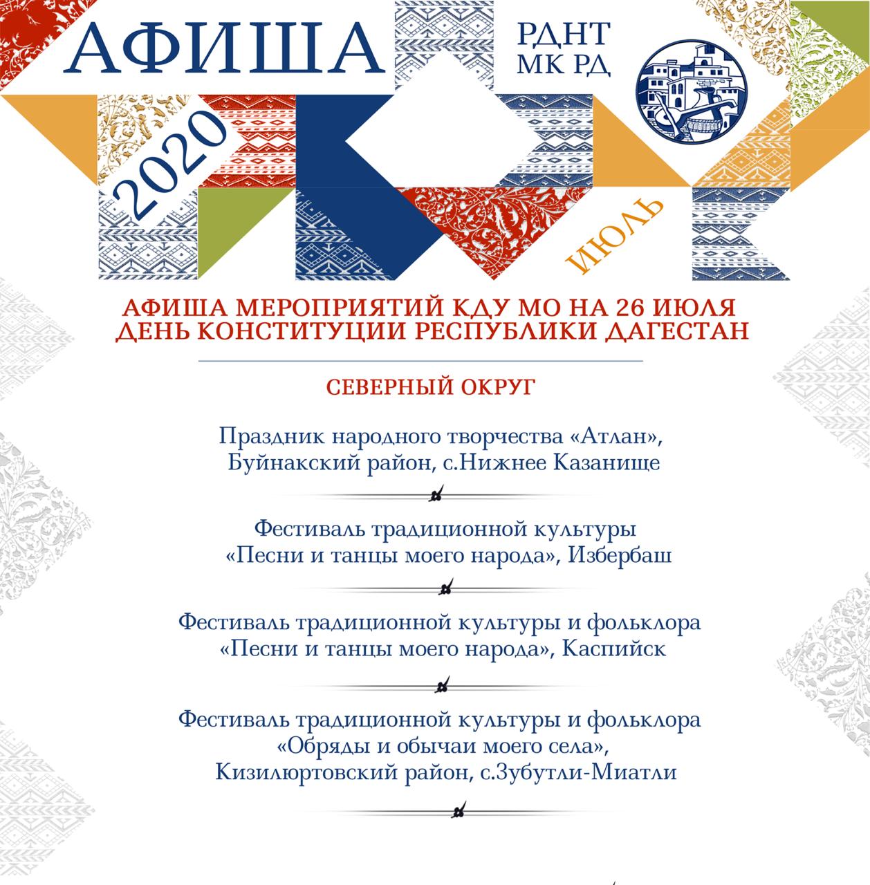Предлагаем вашему вниманию афишу мероприятий культурно-досуговых учреждений, центров культуры муниципалитетов нашей республики, посвященную Дню Конституции Республики Дагестан. Предлагаем вашему вниманию афишу мероприятий культурно-досуговых учреждений, центров культуры муниципалитетов нашей республики, посвященную Дню Конституции Республики Дагестан.