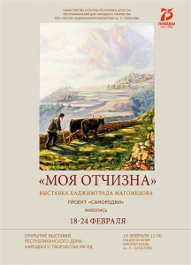 Республиканский Дом народного творчества в рамках проекта «Самородки» проводит выставку Хаджимурада Магомедова «Моя отчизна». Открытие выставки состоится 18 февраля в 16.00 в Национальной библиотеке им. Р. Гамзатова. 