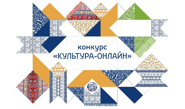 Муниципальные учреждения культуры приглашаются к участию во втором республиканском конкурсе «Культура-онлайн» Муниципальные учреждения культуры приглашаются к участию во втором республиканском конкурсе «Культура-онлайн»