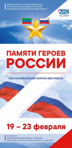 Республиканский форум-фестиваль в рамках Дня защитника Отечества «Памяти Героев России»