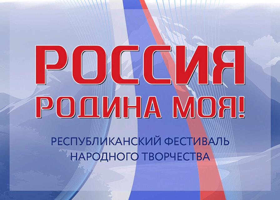 Министерство культуры РД, Республиканский Дом народного творчества объявляют о старте Республиканского фестиваля народного творчества «Россия - Родина моя». Министерство культуры РД, Республиканский Дом народного творчества объявляют о старте Республиканского фестиваля народного творчества «Россия - Родина моя».