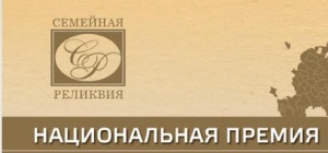 НАЦИОНАЛЬНАЯ ПРЕМИЯ «СЕМЕЙНАЯ РЕЛИКВИЯ 2020»