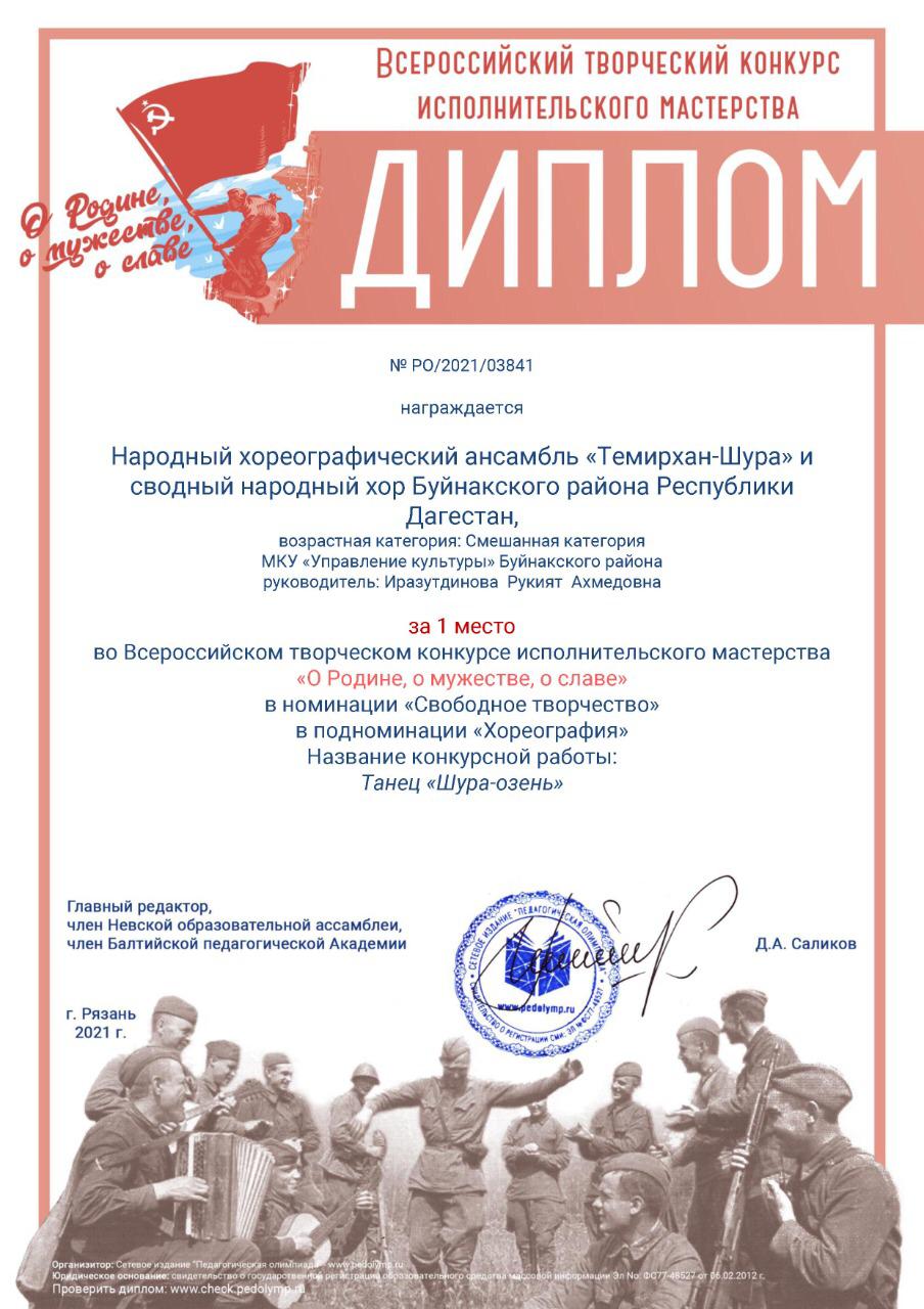Диплом за первое место за участие во Всероссийском творческом конкурсе исполнительского мастерства «О Родине, о мужестве, о славе» Диплом за первое место за участие во Всероссийском творческом конкурсе исполнительского мастерства «О Родине, о мужестве, о славе»