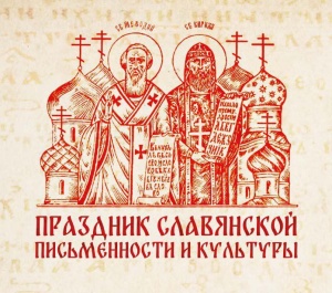 Город Кизляр», «Кизлярский район», «Тарумовский район» в дистанционном режиме проведут в Дагестане праздник славянской письменности и культуры «День Кирилла и Мефодия».   