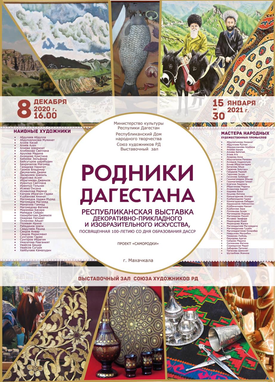 «Родники Дагестана» Республиканская выставка декоративно-прикладного и изобразительного искусства. «Родники Дагестана» Республиканская выставка декоративно-прикладного и изобразительного искусства.
