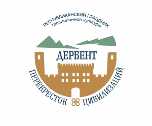 15-16 сентября в Дагестане пройдет Республиканский праздник традиционной культуры «Дербент – перекресток цивилизаций»