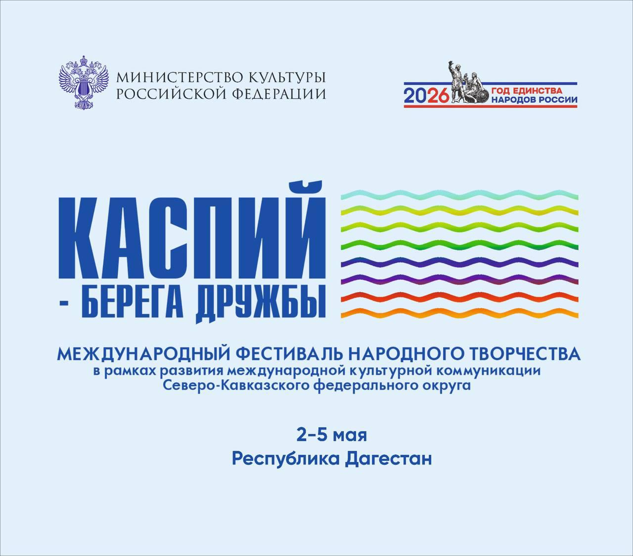 Культура объединяет. Со 2 по 5 мая в Дагестане пройдет Международный фестиваль народного творчества «Каспий – берега дружбы». Культура объединяет. Со 2 по 5 мая в Дагестане пройдет Международный фестиваль народного творчества «Каспий – берега дружбы».