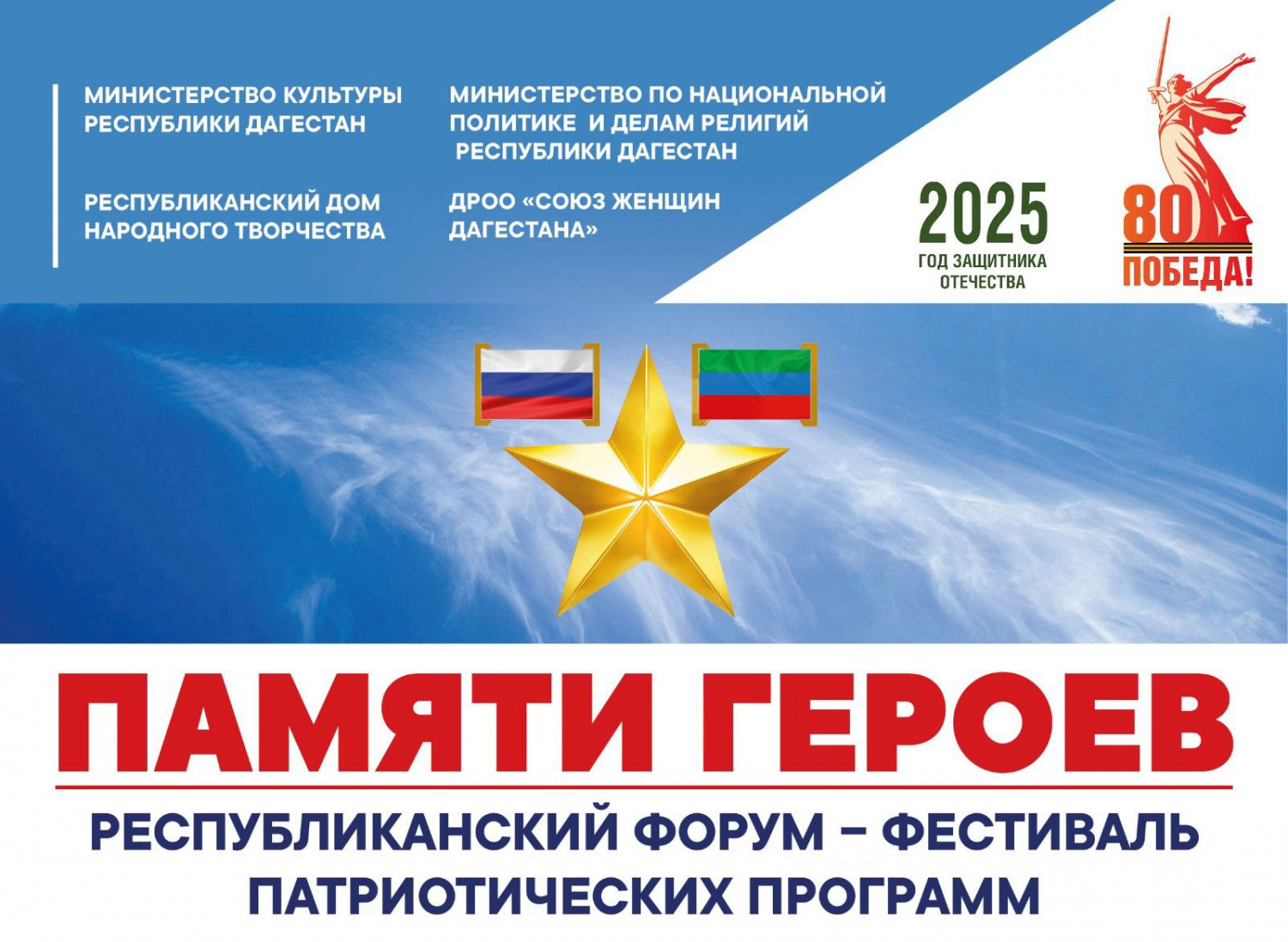 17 февраля в Махачкале пройдет Республиканский форум-фестиваль «Памяти героев России» 17 февраля в Махачкале пройдет Республиканский форум-фестиваль «Памяти героев России»