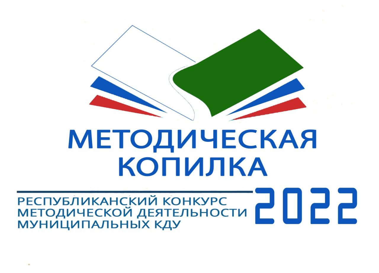III Республиканский конкурс методической деятельности муниципальных КДУ «Методическая копилка - 2022» III Республиканский конкурс методической деятельности муниципальных КДУ «Методическая копилка - 2022»