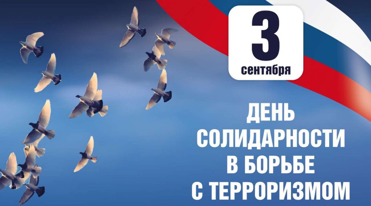 День солидарности в борьбе с терроризмом. День солидарности в борьбе с терроризмом.