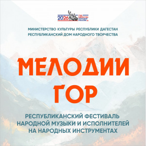 15 апреля на сцене Кумыкского театра в Махачкале состоится Республиканский фестиваль народной музыки и исполнителей на народных инструментах «Мелодии гор»