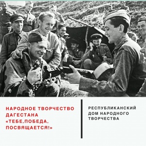  Мы продолжаем делиться с вами серией интересных фактов о Дагестане и нашей стране в годы войны