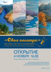 4 ноября в рамках Республиканского проекта «Самородки» состоится открытие выставки  самодеятельного художника Светланы Алибековой «Своя палитра».