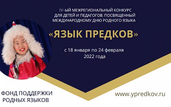 С 18 января стартовал IV Межрегиональный конкурс «Язык предков» С 18 января стартовал IV Межрегиональный конкурс «Язык предков»