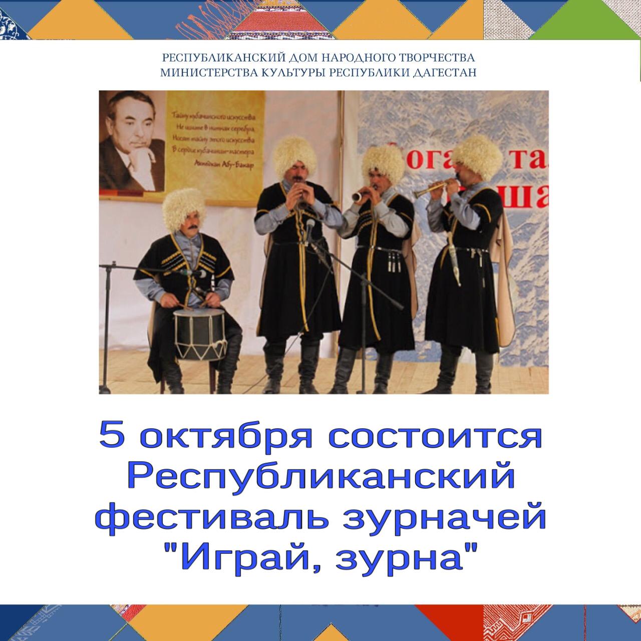 5 октября в Дахадаевском районе пройдет Республиканский фестиваль зурначей «Играй, зурна». 5 октября в Дахадаевском районе пройдет Республиканский фестиваль зурначей «Играй, зурна».