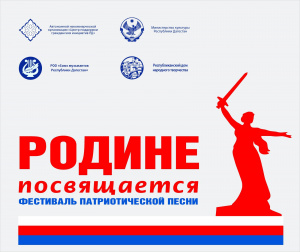 Фестиваль патриотической песни «Родине посвящается» состоится в Махачкале 8 мая