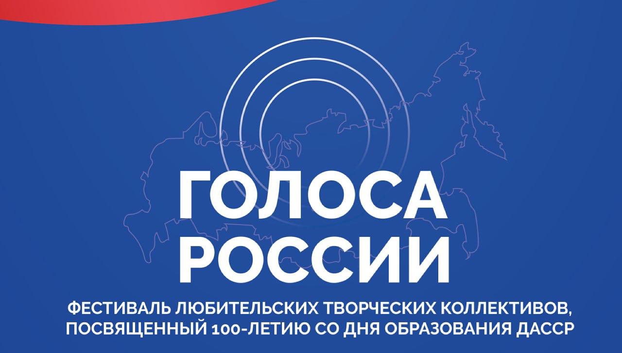 Фестиваль любительских творческих коллективов «Голоса России» Фестиваль любительских творческих коллективов «Голоса России»