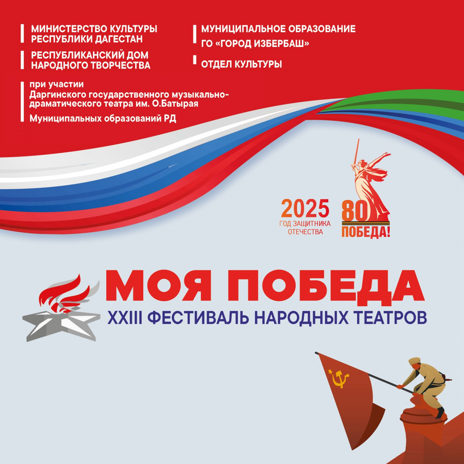 27 февраля в г. Избербаш состоится Фестиваль народных театров «Моя Победа» 27 февраля в г. Избербаш состоится Фестиваль народных театров «Моя Победа»