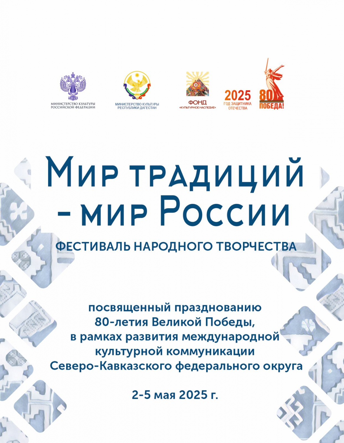 Со 2 по 5 мая в Дагестане продет Фестиваль народного творчества «Мир традиций – мир России» Со 2 по 5 мая в Дагестане продет Фестиваль народного творчества «Мир традиций – мир России»