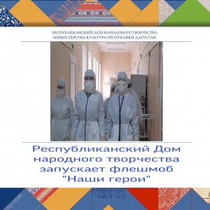 Республиканский Дом народного творчества запускает флешмоб «Наши герои».