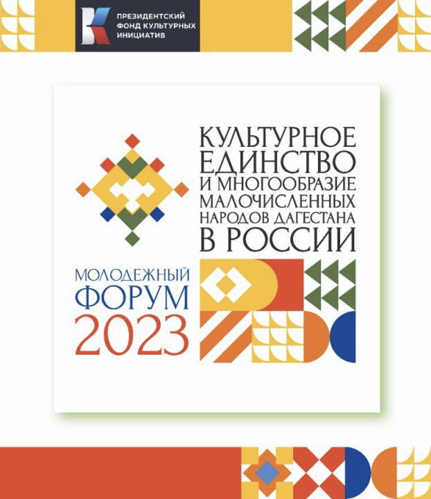 В Дагестане с 10 мая по 12 июня состоится Молодежный форум «Культурное единство и многообразие малочисленных народов Дагестана в России». В Дагестане с 10 мая по 12 июня состоится Молодежный форум «Культурное единство и многообразие малочисленных народов Дагестана в России».