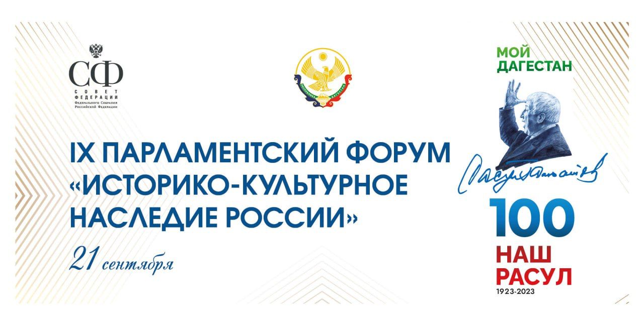 В Дагестане с 19 по 22 сентября пройдет IX Парламентский форум «Историко-культурное наследие России» В Дагестане с 19 по 22 сентября пройдет IX Парламентский форум «Историко-культурное наследие России»