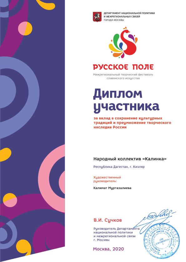 По рекомендации Министерства культуры РД, Республиканского Дома народного творчества Народный коллектив «Калинка» г.Кизляра под руководством Калимат Муртазалиевой принял онлайн участие в Межрегиональном творческом фестивале славянского искусства «Русское По рекомендации Министерства культуры РД, Республиканского Дома народного творчества Народный коллектив «Калинка» г.Кизляра под руководством Калимат Муртазалиевой принял онлайн участие в Межрегиональном творческом фестивале славянского искусства «Русское