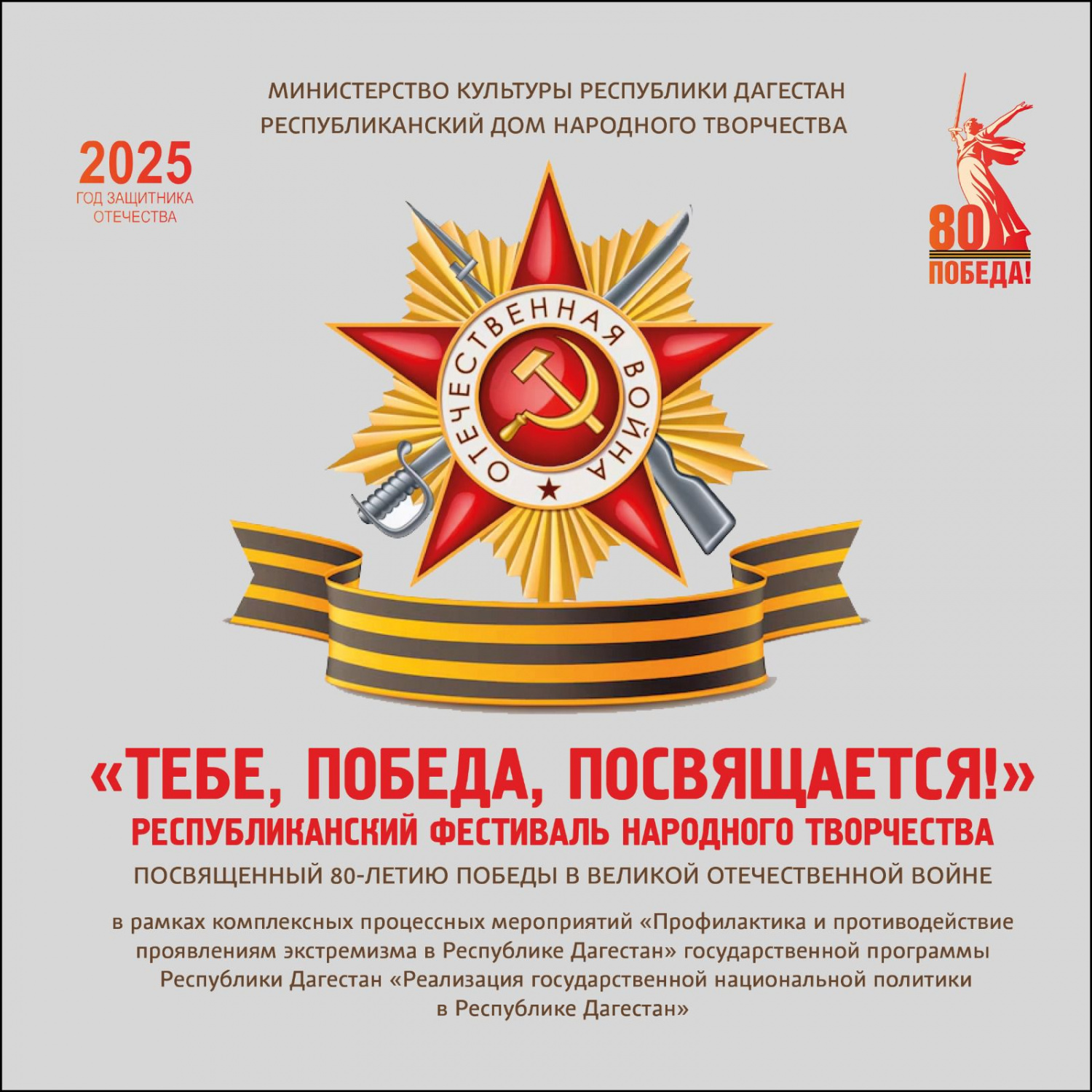 8 мая в Махачкале состоится Республиканский фестиваль народного творчества «Тебе, Победа, посвящается!» 8 мая в Махачкале состоится Республиканский фестиваль народного творчества «Тебе, Победа, посвящается!»