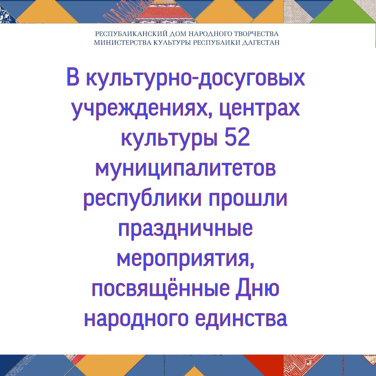 4 ноября вся страна празднует День народного единства. Во всех культурно-досуговых учреждениях 52 муниципалитетов республики проходят праздничные мероприятия. 4 ноября вся страна празднует День народного единства. Во всех культурно-досуговых учреждениях 52 муниципалитетов республики проходят праздничные мероприятия.