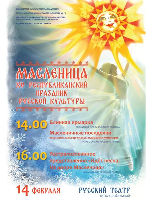 XV Республиканский праздник русской культуры «Масленица» пройдет в Махачкале XV Республиканский праздник русской культуры «Масленица» пройдет в Махачкале
