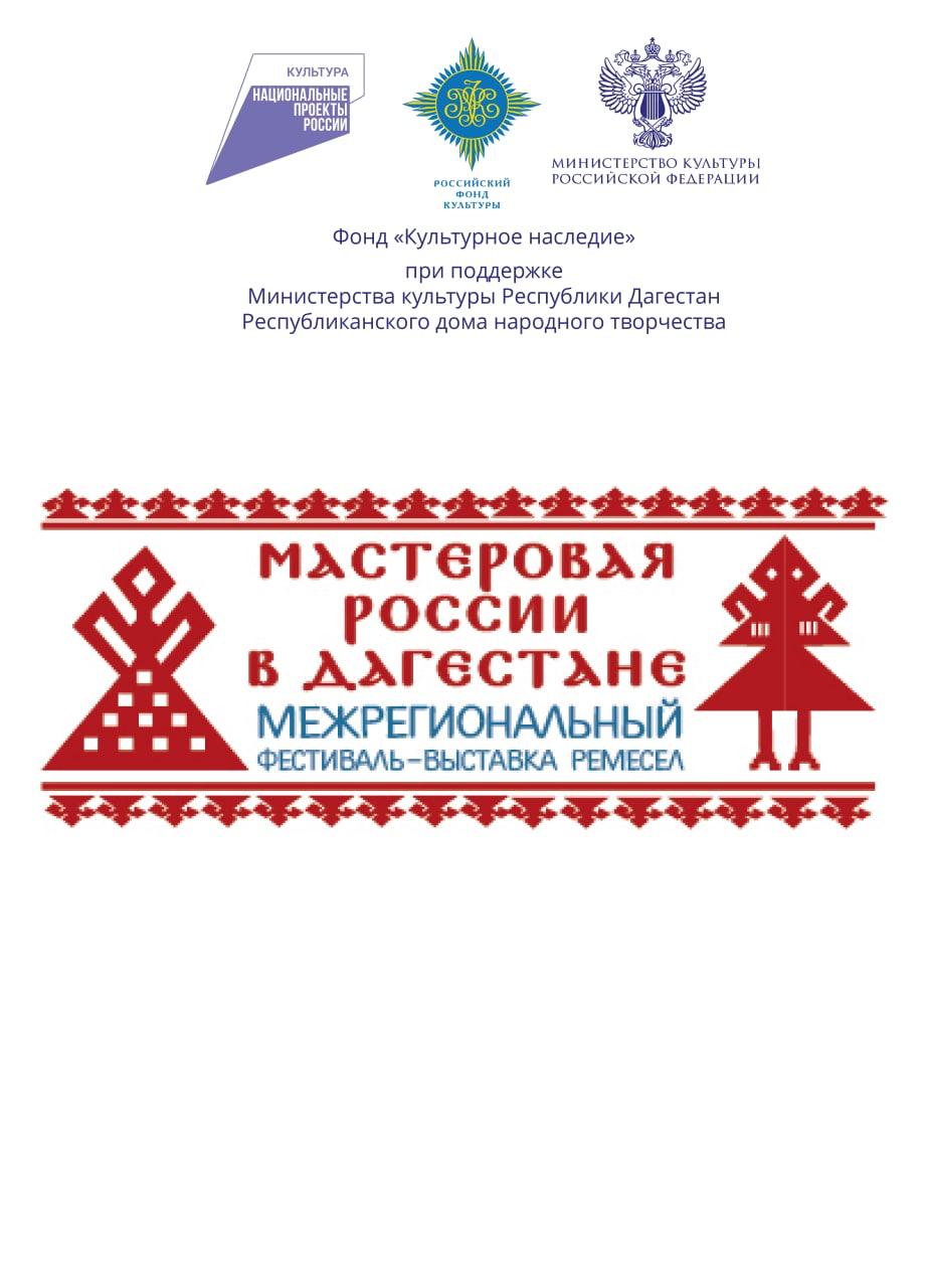 Межрегиональный фестиваль-выставка ремесел «Мастеровая России в Дагестане» Межрегиональный фестиваль-выставка ремесел «Мастеровая России в Дагестане»