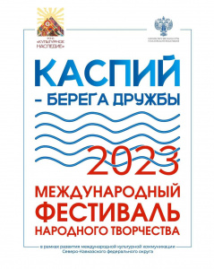 В Дагестане со 2 по 6 июля пройдет Международный фестиваль народного творчества «Каспий - берега дружбы»